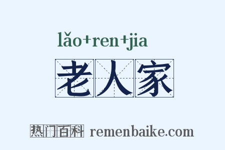 老人家是什么意思的图片